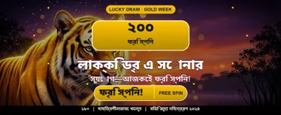 বেঙ্গলি স্পেশাল গেমিং অফার